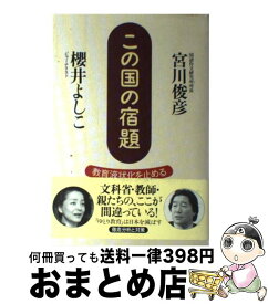 【中古】 この国の宿題 教育液状化を止める / 櫻井 よしこ, 宮川 俊彦 / ワック [単行本]【宅配便出荷】