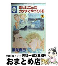 楽天市場 幸せはこんなカタチでやってくる 葉芝 真己の通販