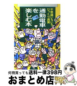 【中古】 通勤電車を楽しむ本 下り編 / コスモ出版 / コスモ出版 [ペーパーバック]【宅配便出荷】