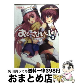 【中古】 おとーさんといっしょ！ 2 / 中谷 栄太, シコルスキー / SBクリエイティブ [文庫]【宅配便出荷】