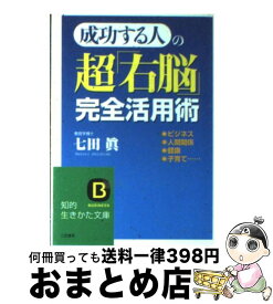 【中古】 成功する人の超「右脳」完全活用術 / 七田 眞 / 三笠書房 [文庫]【宅配便出荷】