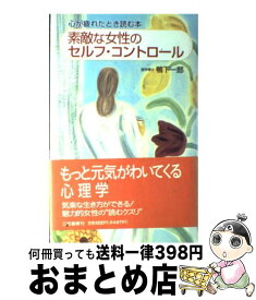 楽天市場 素敵な女性のセルフ コントロール 心が疲れたとき読む本の通販
