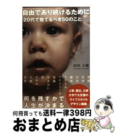 【中古】 自由であり続けるために20代で捨てるべき50のこと / 四角大輔 / サンクチュアリ出版 [単行本]【宅配便出荷】