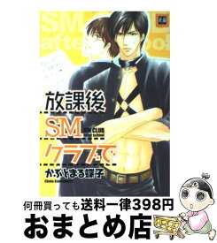 【中古】 放課後SMクラブで / かぶとまる 蝶子 / 芳文社 [コミック]【宅配便出荷】