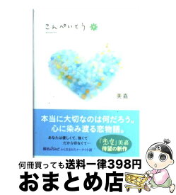 楽天市場 こんぺいとう 美嘉の通販