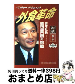 【中古】 外食革命 青年社長・渡辺美樹の挑戦 / 神奈川新聞社編集委員室 / 神奈川新聞社 [単行本]【宅配便出荷】