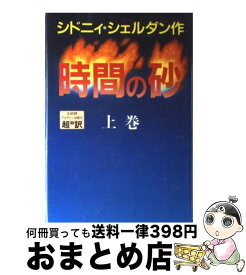 【中古】 時間の砂 上巻 / シドニイ シェルダン, 天馬 龍行, 紀 泰隆 / アカデミー出版 [単行本]【宅配便出荷】