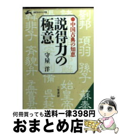 【中古】 説得力の極意 / 守屋 洋 / 三笠書房 [文庫]【宅配便出荷】