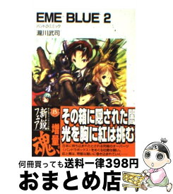 【中古】 EME　blue 2 / 瀧川 武司, 尾崎 弘宜 / KADOKAWA(富士見書房) [文庫]【宅配便出荷】