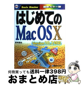 【中古】 はじめてのMac　OS　10 Version　10．2対応 / 宮本 朋治 / 秀和システム [単行本]【宅配便出荷】