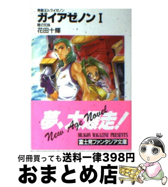 楽天市場 中古 ガイアゼノン 無敵王トライゼノン １ 花田 十輝 下北沢 鈴成 富士見書房 文庫 宅配便出荷 もったいない本舗 おまとめ店