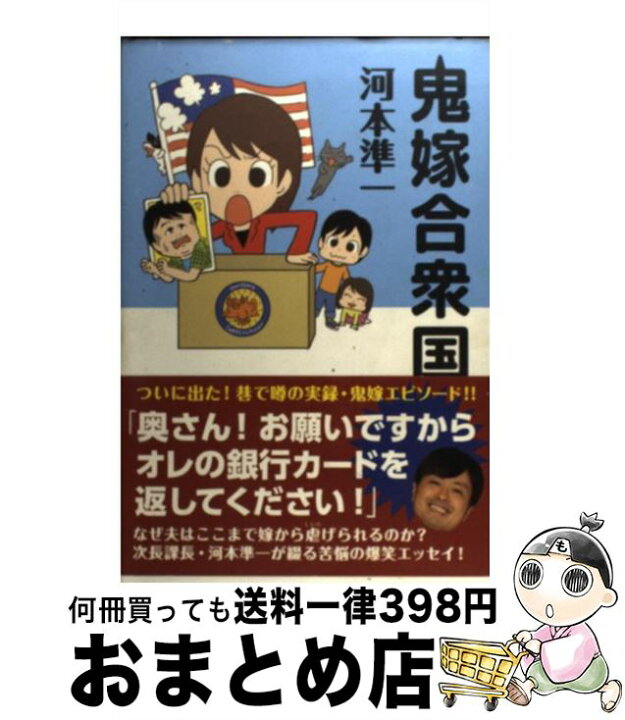 楽天市場】【中古】 鬼嫁合衆国 / 河本 準一 （次長課長） / ワニ 