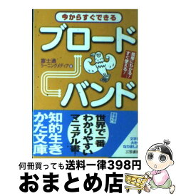 【中古】 今からすぐできるブロードバンド / 富士通ラーニングメディア / 三笠書房 [文庫]【宅配便出荷】