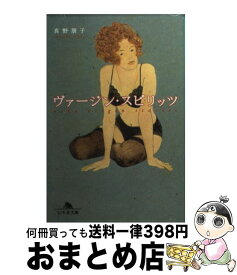 【中古】 ヴァージン・スピリッツ / 真野 朋子 / 幻冬舎 [文庫]【宅配便出荷】