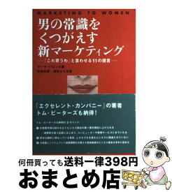 【中古】 男の常識をくつがえす新マーケティング 「これ買うわ」と言わせる11の提言 / マーサ バレッタ, 市橋 和彦, 増野 みち子 / 宣伝会議 [単行本]【宅配便出荷】