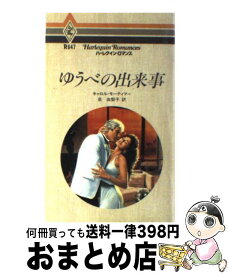 【中古】 ゆうべの出来事 / キャロル モーティマー, 泉 由梨子 / ハーパーコリンズ・ジャパン [新書]【宅配便出荷】