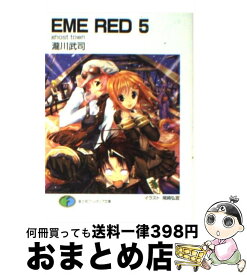 【中古】 EME　red 5 / 瀧川 武司, 尾崎 弘宜 / 富士見書房 [文庫]【宅配便出荷】