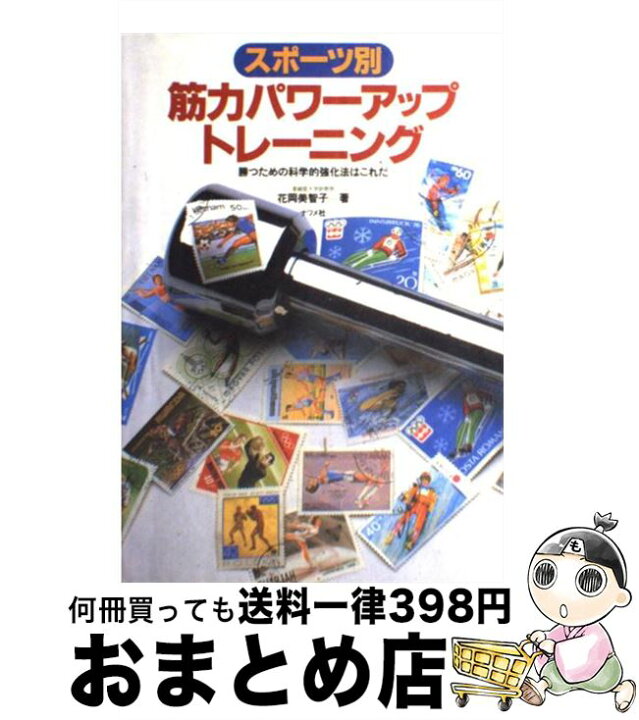 楽天市場 中古 スポーツ別筋力パワーアップトレーニング 勝つための科学的強化法はこれだ 花岡 美智子 ナツメ社 単行本 宅配便出荷 もったいない本舗 おまとめ店