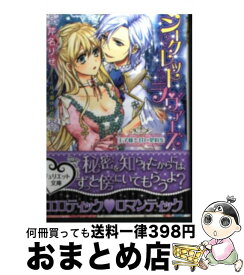 【中古】 シークレットラヴァーズ 王子様と甘い契約を / 芹名りせ, 月ヶ瀬ゆりの / インフォレスト [文庫]【宅配便出荷】