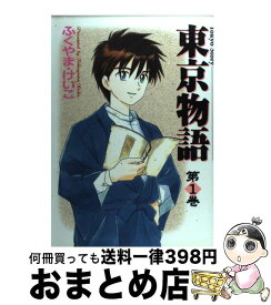 楽天市場 東京物語 コミックの通販