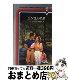 【中古】 エンゼルの涙 / ダラス シュルツェ, 仙波 有理 / ハーパーコリンズ・ジャパン [新書]【宅配便出荷】