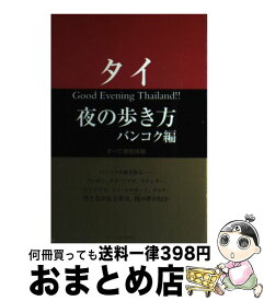 【中古】 タイ夜の歩き方（バンコク編） / WEP / データハウス [単行本]【宅配便出荷】