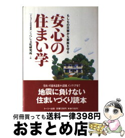 【中古】 安心の住まい学 もしもの災害から家族を守る / ナショナル住宅産業くらし文化研究所 / トーソー [単行本]【宅配便出荷】