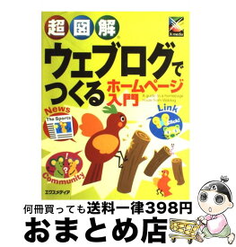 【中古】 超図解ウェブログでつくるホームページ入門 / エクスメディア / エクスメディア [単行本]【宅配便出荷】