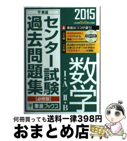 【中古】 センター試験過去問題集数学1・A／2・B 本試験10年10回分収録 2015 / 東進ハイスクール, 東進衛星予備校 / ナガセ [単行本]【宅配便出荷】