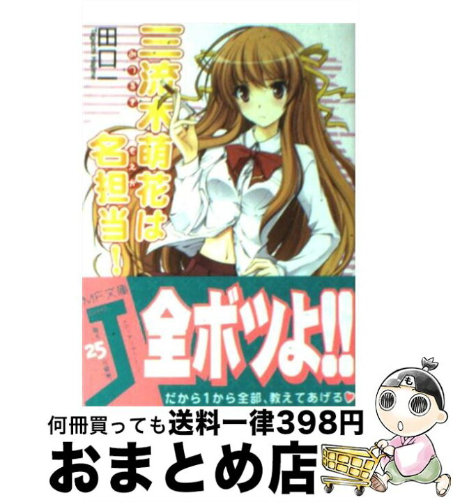 楽天市場 中古 三流木萌花は名担当 田口 一 をん メディアファクトリー 文庫 宅配便出荷 もったいない本舗 おまとめ店