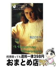 【中古】 海辺のカフェ / メロディ アダムス, 栗山 葉子 / ハーパーコリンズ・ジャパン [新書]【宅配便出荷】