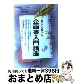 【中古】 誰にでも書ける企画書入門講座 プランニング篇・メイキング篇 / 上野 薫 / ぱる出版 [単行本]【宅配便出荷】