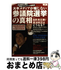 【中古】 大手メディアが報じない参議院選挙の真相 憲法改正を阻む反日マスコミへの挑戦状 / オークラ出版 / オークラ出版 [単行本]【宅配便出荷】