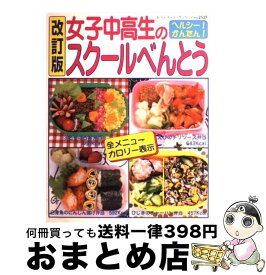 【中古】 女子中高生のスクールべんとう改訂版 / ブティック社 / ブティック社 [ムック]【宅配便出荷】