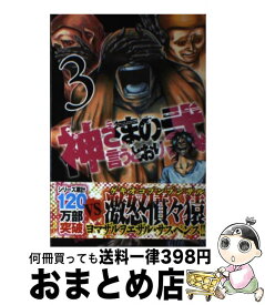 【中古】 神さまの言うとおり弐 3 / 藤村 緋二 / 講談社 [コミック]【宅配便出荷】