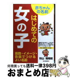 楽天市場 赤ちゃん 名前 画数 姓名 判断 無料の通販