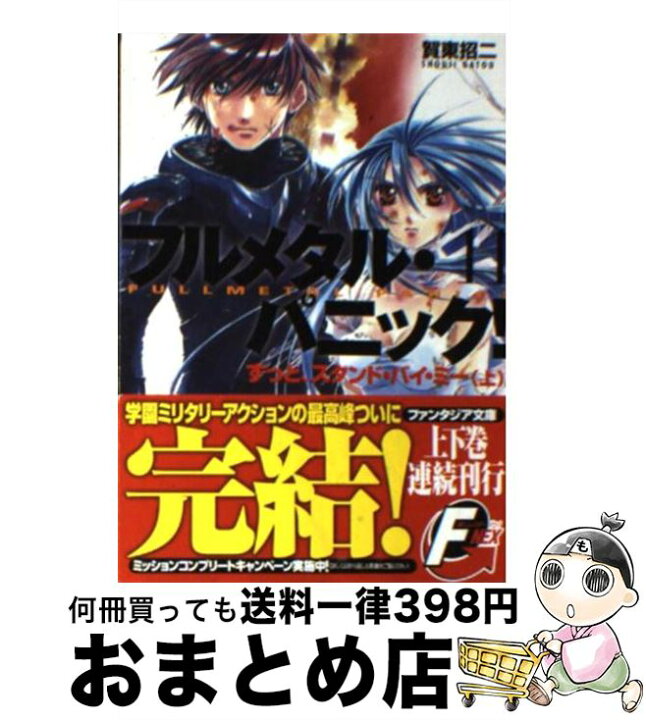 楽天市場 中古 フルメタル パニック フルメタル パニック １１ １１ 賀東 招二 四季 童子 ｋａｄｏｋａｗａ 文庫 宅配便出荷 もったいない本舗 おまとめ店