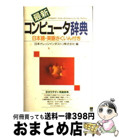 【中古】 最新コンピュータ辞典 〔2000年〕 / 日本ナレッジインダストリ / 西東社 [単行本]【宅配便出荷】