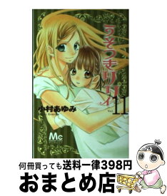 【中古】 うそつきリリィ 11 / 小村 あゆみ / 集英社 [コミック]【宅配便出荷】