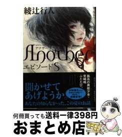 楽天市場 Another S 綾辻行人の通販