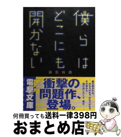 楽天市場 僕らはどこにも開かない 本 雑誌 コミック の通販