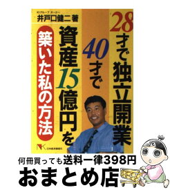 【中古】 28才で独立開業40才で資産15億円を築いた私の方法 / 井戸口 健二 / 日本経済通信社 [単行本]【宅配便出荷】