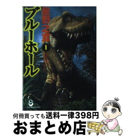 【中古】 ブルーホール 1 / 星野 之宣 / スコラ [文庫]【宅配便出荷】