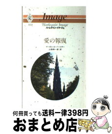 【中古】 愛の報復 / マーガレット パージター, 山路 伸一郎 / ハーパーコリンズ・ジャパン [ペーパーバック]【宅配便出荷】