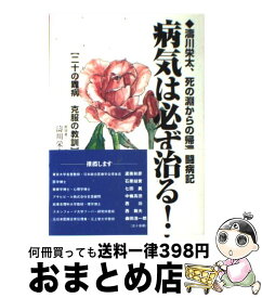 【中古】 病気は必ず治る！ 涛川栄太、死の淵からの帰還、闘病記 / 濤川栄太 / ヒューマンアソシエイツ [単行本（ソフトカバー）]【宅配便出荷】