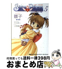 【中古】 シスター・プリンセス お兄ちゃん大好き 5 / 公野 櫻子 / メディアワークス [単行本]【宅配便出荷】