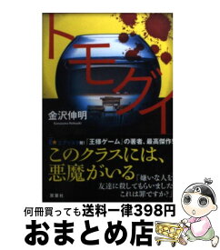 楽天市場 トモグイ 金沢伸明の通販 楽天市場 トモグイ 金沢伸明の通販