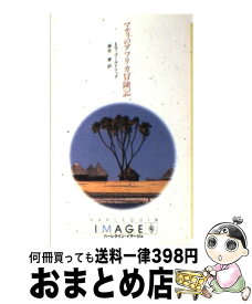 【中古】 マティのアフリカ冒険記 / エマ ゴールドリック, 麻生 恵 / ハーパーコリンズ・ジャパン [新書]【宅配便出荷】