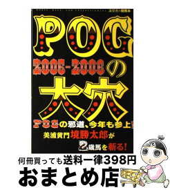 【中古】 POGの大穴 2005ー2006 / 流星社 / 流星社 [単行本]【宅配便出荷】