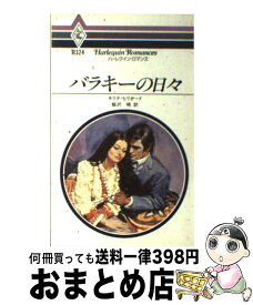 【中古】 バラキーの日々 / ネリナ ヒリヤード, 飯沢 暁 / ハーパーコリンズ・ジャパン [ペーパーバック]【宅配便出荷】